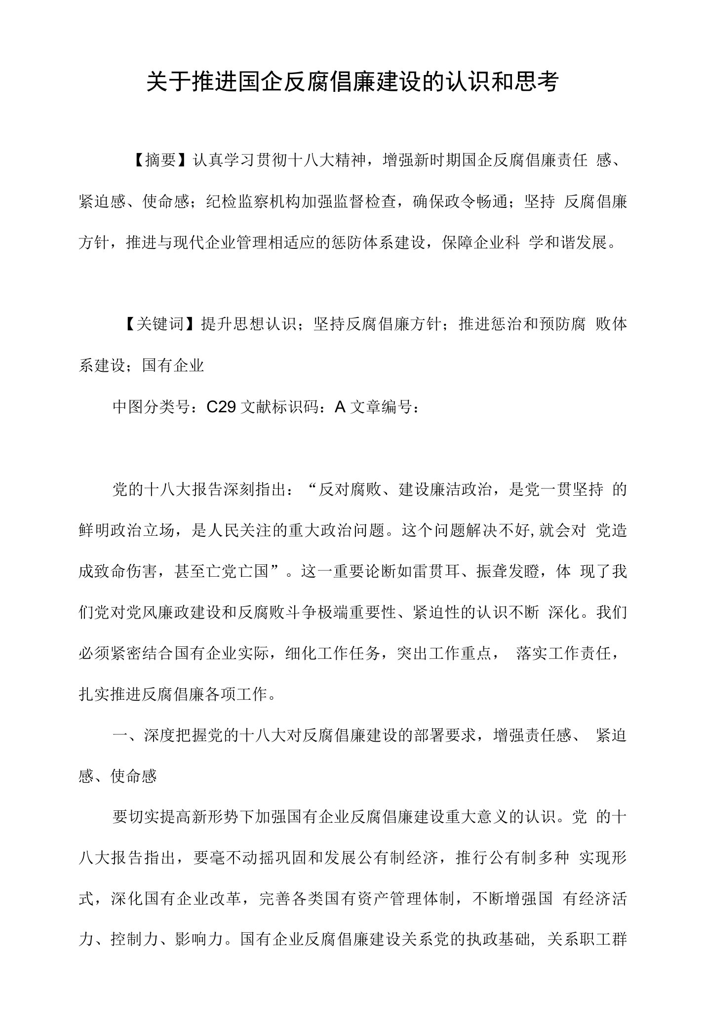 关于推进国企反腐倡廉建设的认识和思考