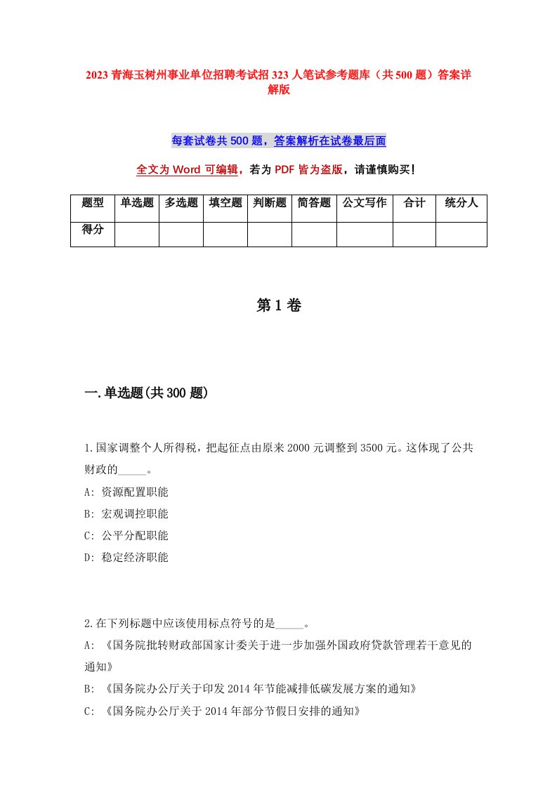 2023青海玉树州事业单位招聘考试招323人笔试参考题库共500题答案详解版