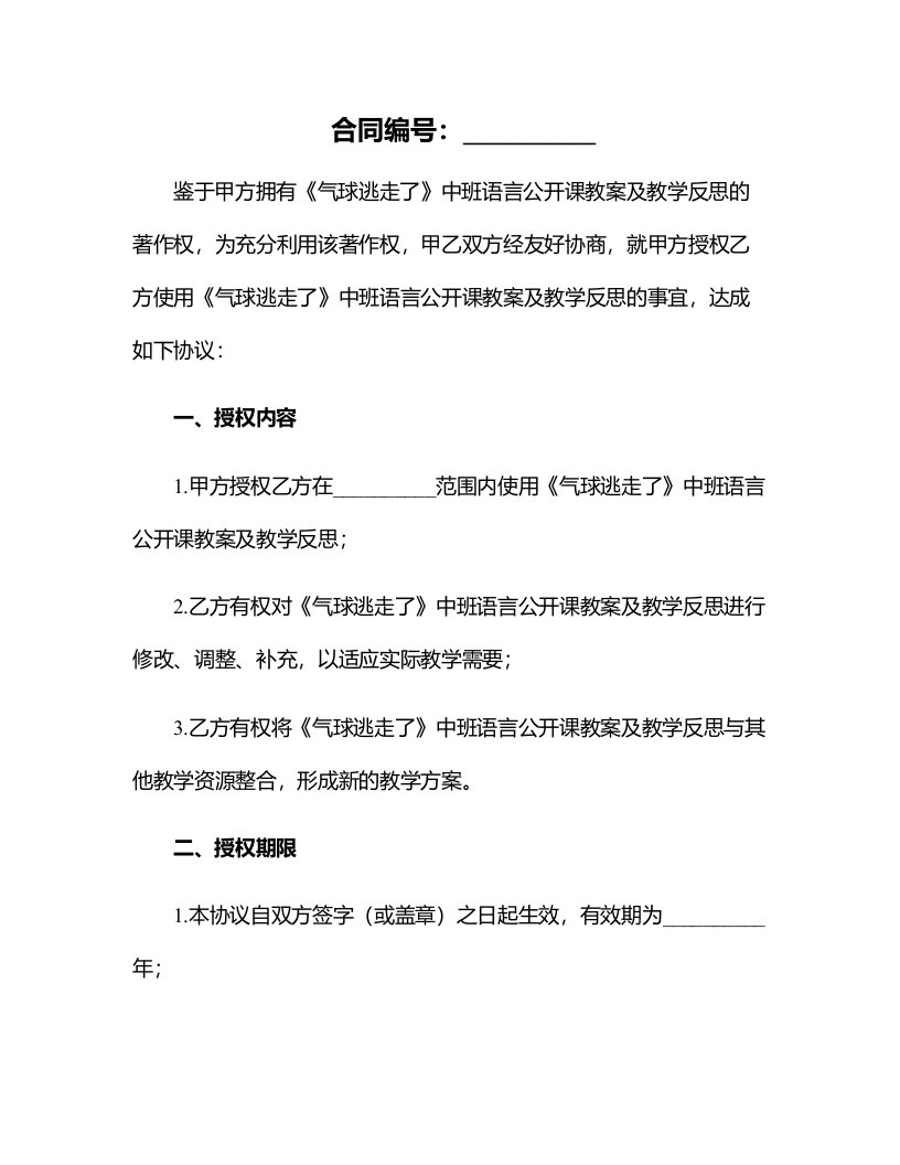 中班语言公开课教案及教学反思《气球逃走了》