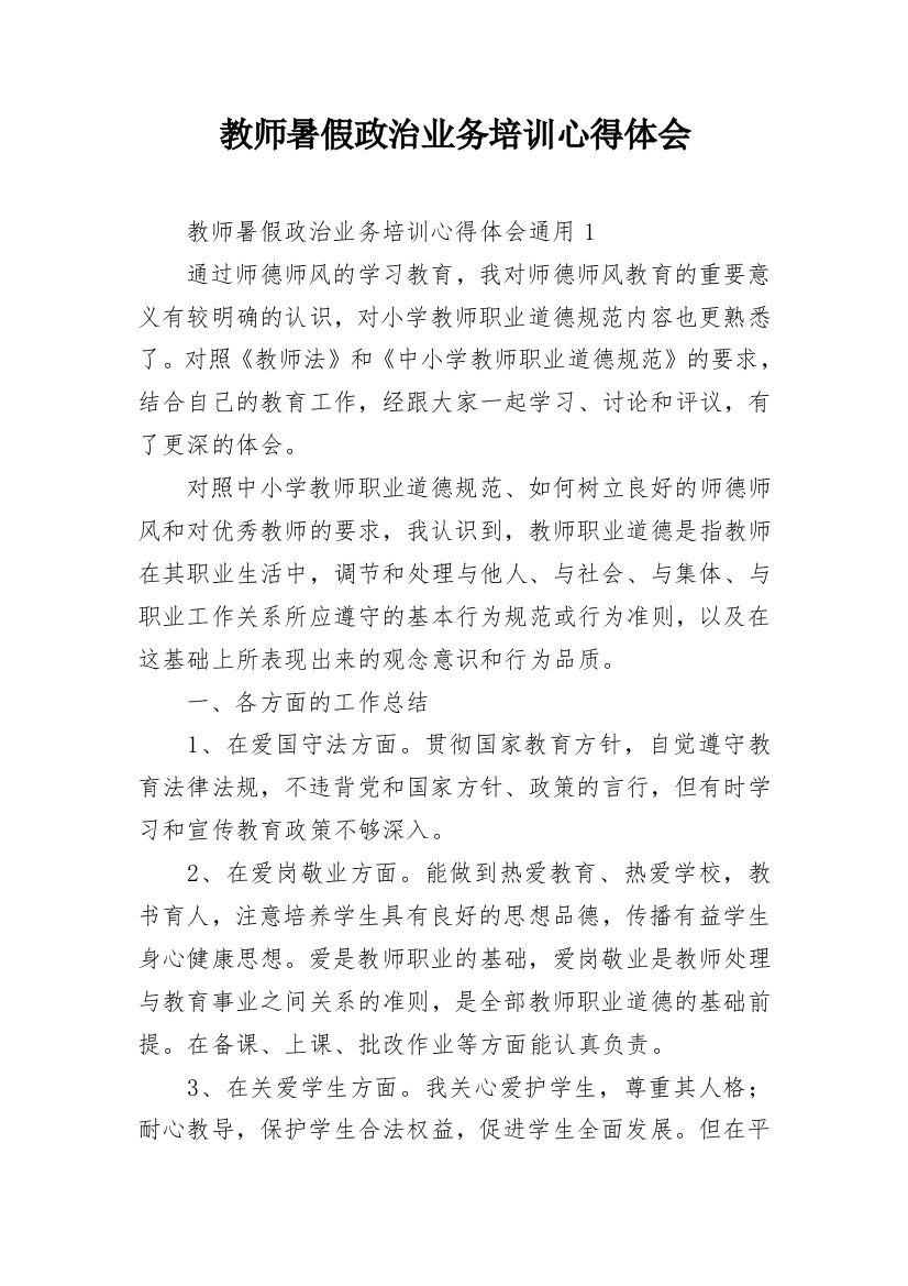 教师暑假政治业务培训心得体会