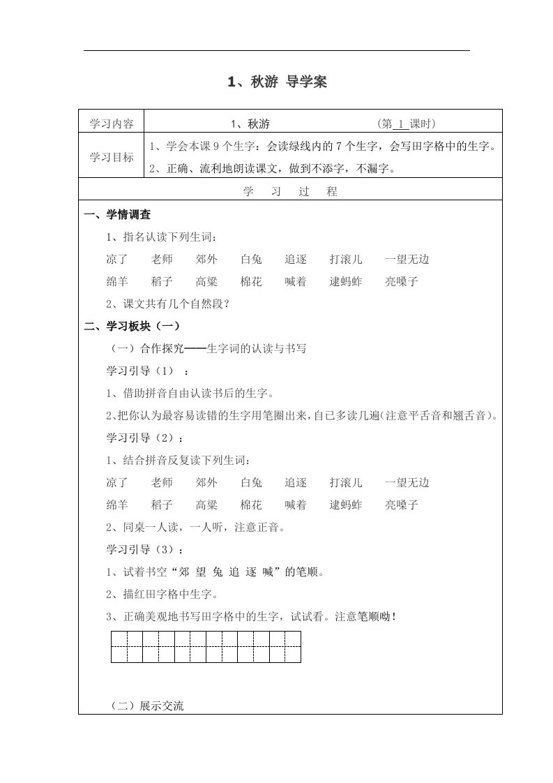 2017秋苏教版语文二年级上册第1课《秋游》word学案