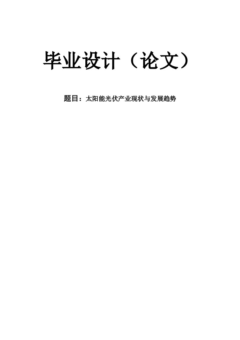 太阳能光伏产业现状和发展趋势毕业论文