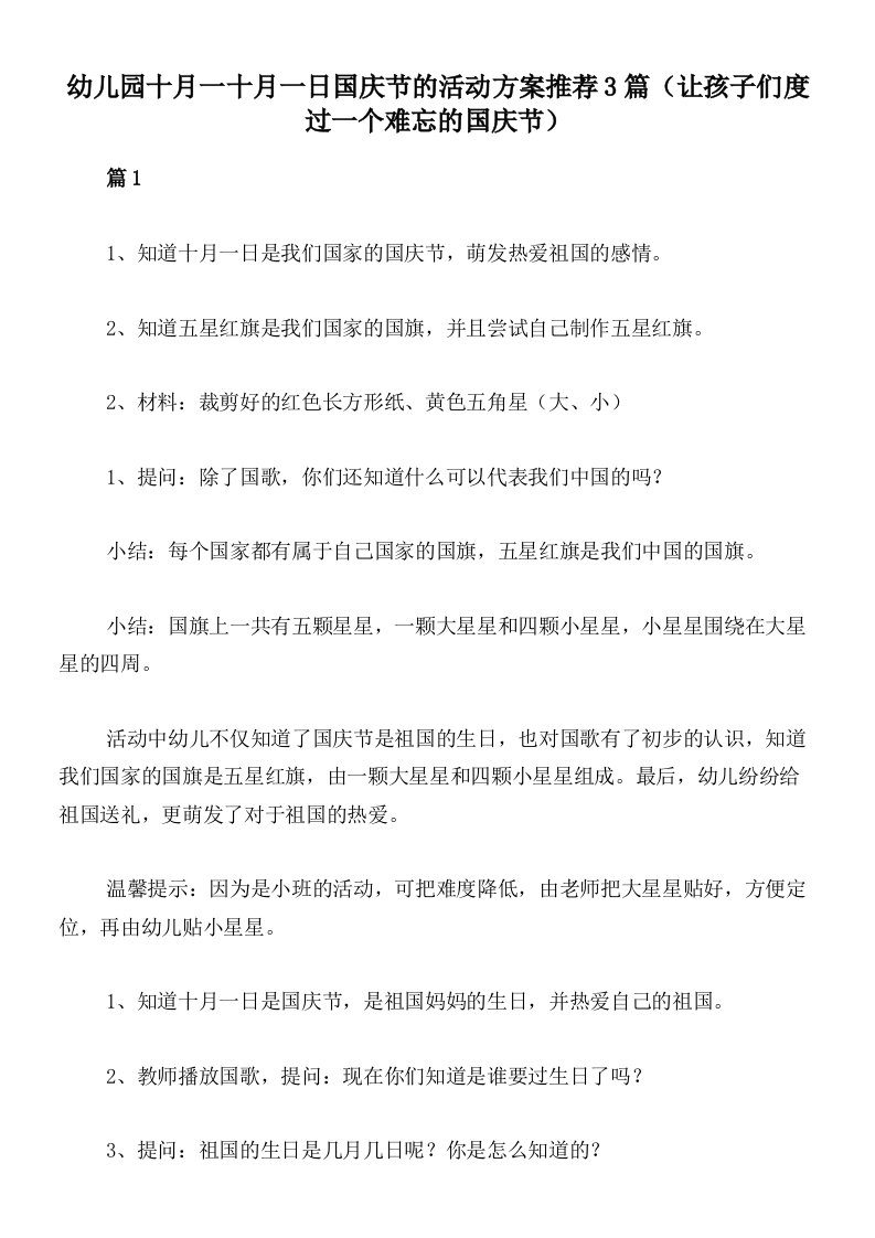 幼儿园十月一十月一日国庆节的活动方案推荐3篇（让孩子们度过一个难忘的国庆节）