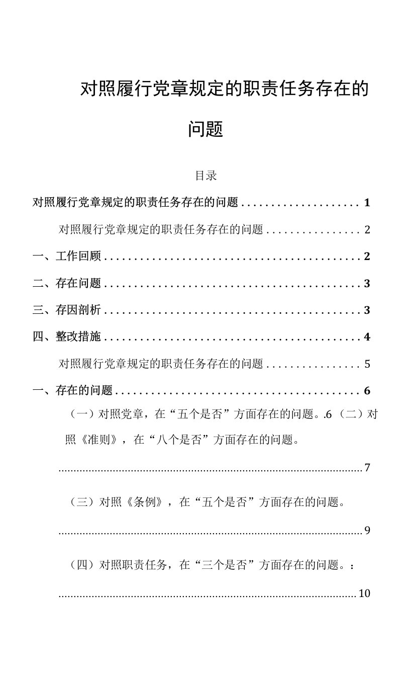 2022年党员对照履行党章规定的职责任务存在的问题自我检视三篇