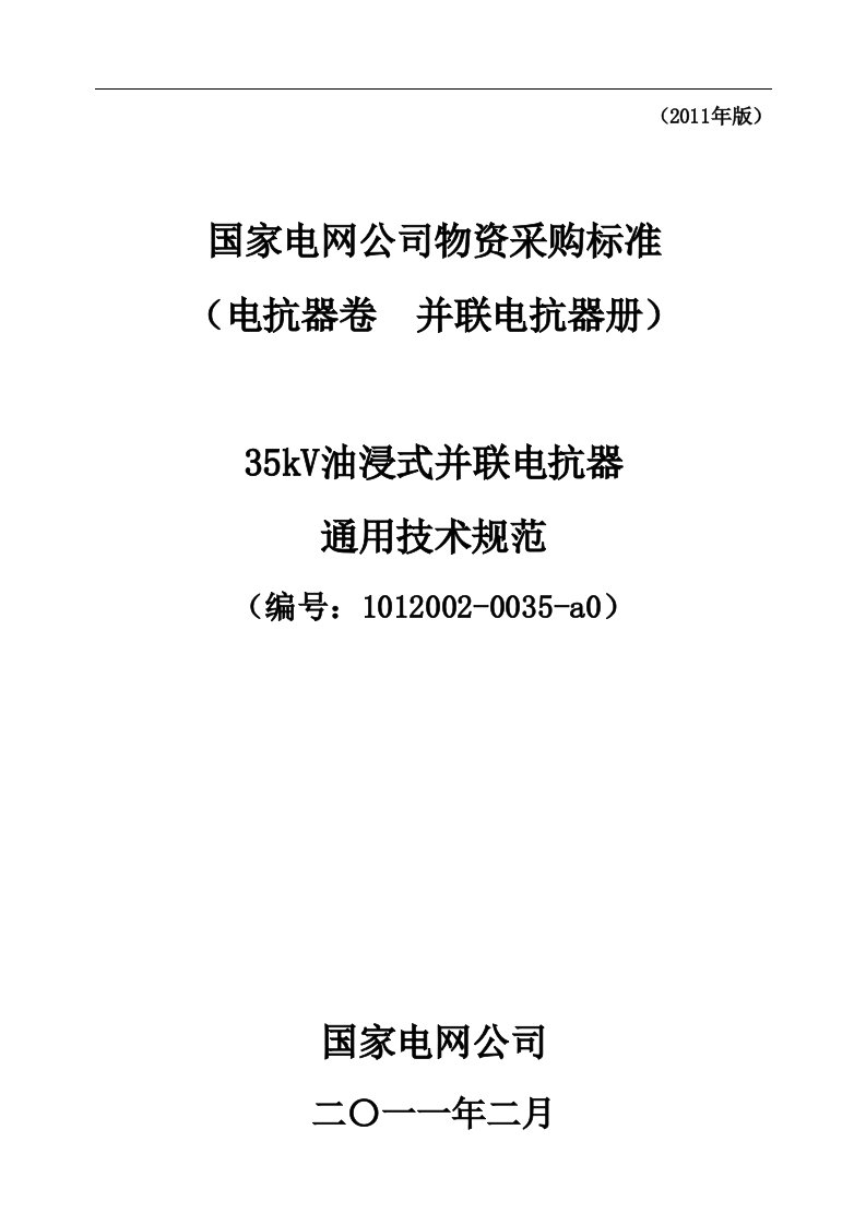 35kV油浸式并联电抗器技术范本通用部分