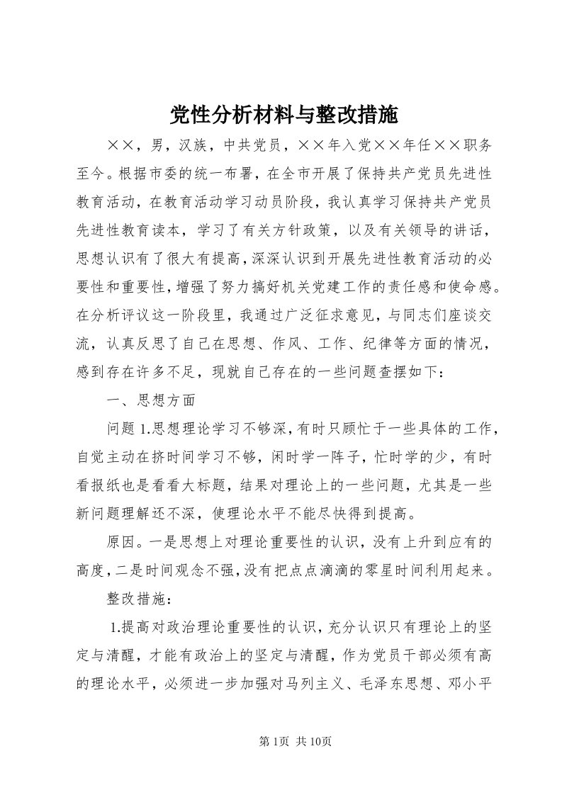 党性分析材料与整改措施