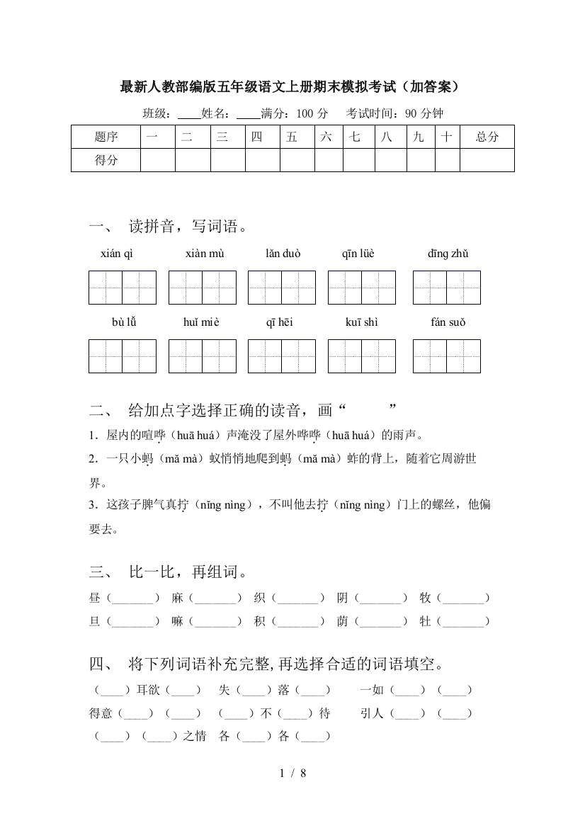 最新人教部编版五年级语文上册期末模拟考试(加答案)