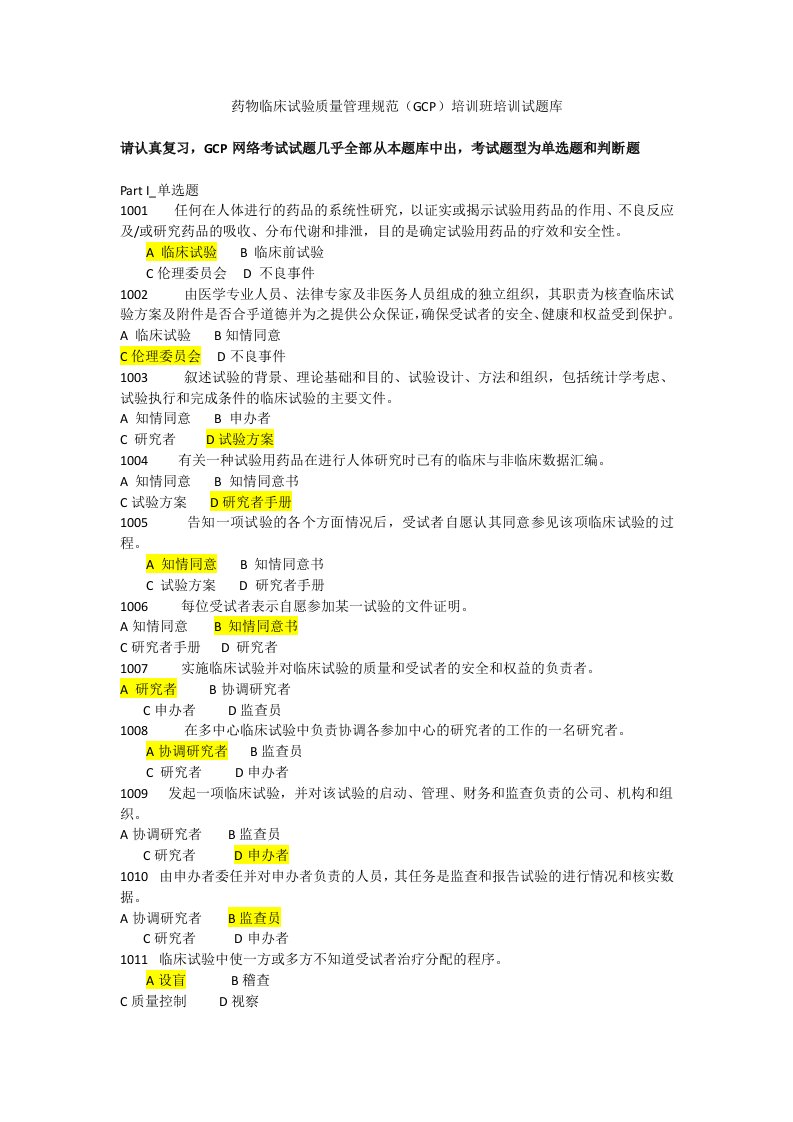 含有答案药物临床试验质量管理规范gcp培训班培训试题库