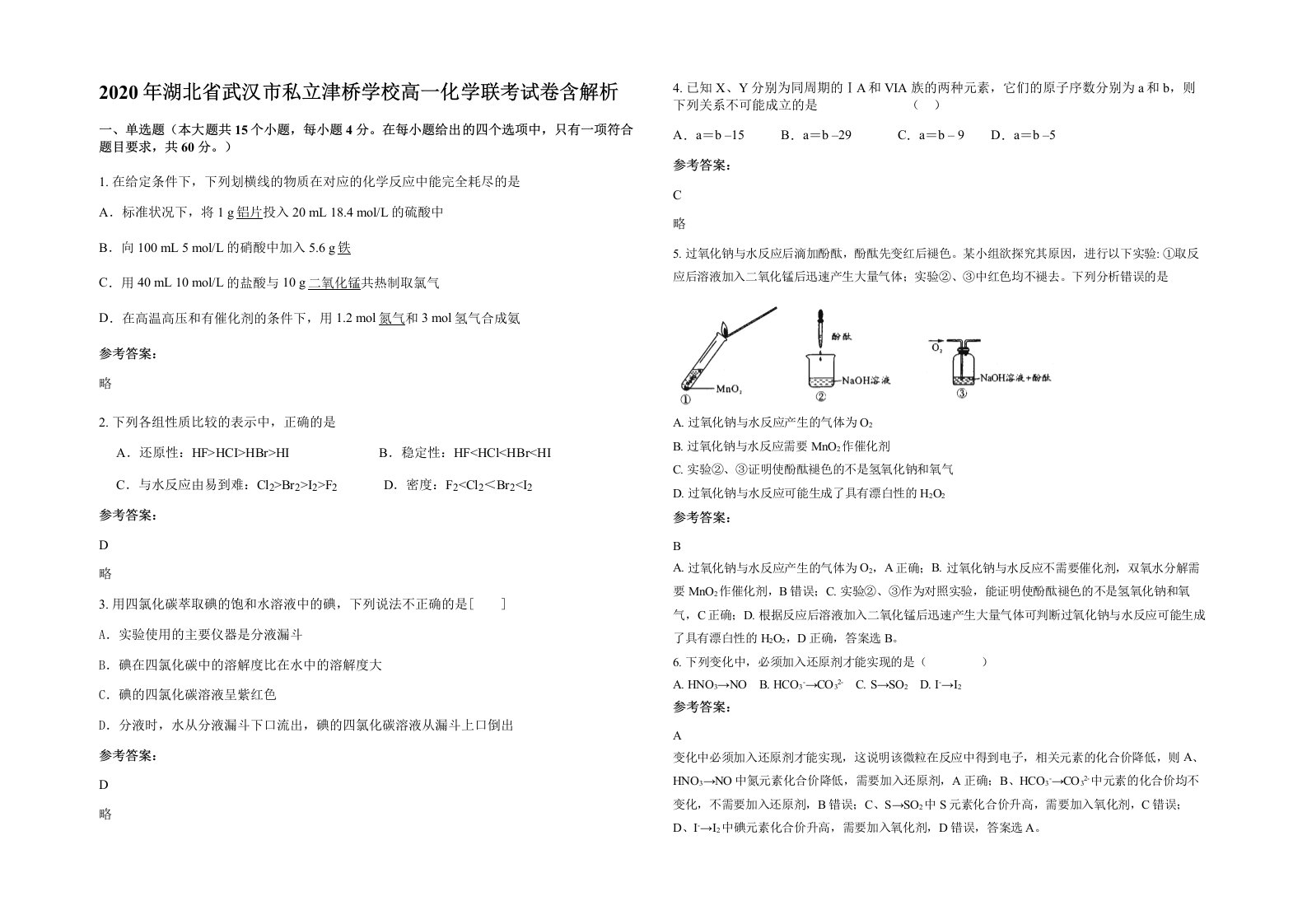 2020年湖北省武汉市私立津桥学校高一化学联考试卷含解析