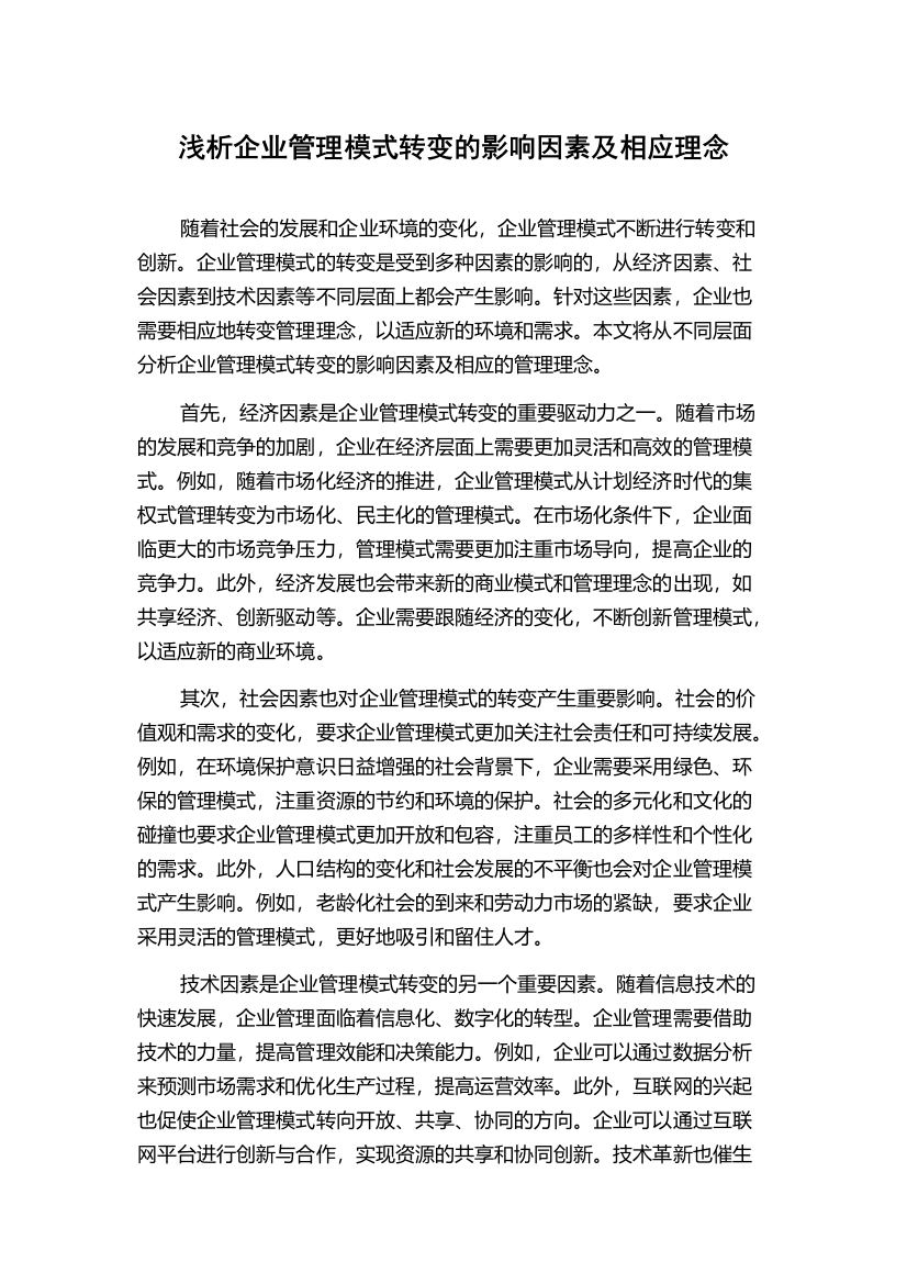 浅析企业管理模式转变的影响因素及相应理念