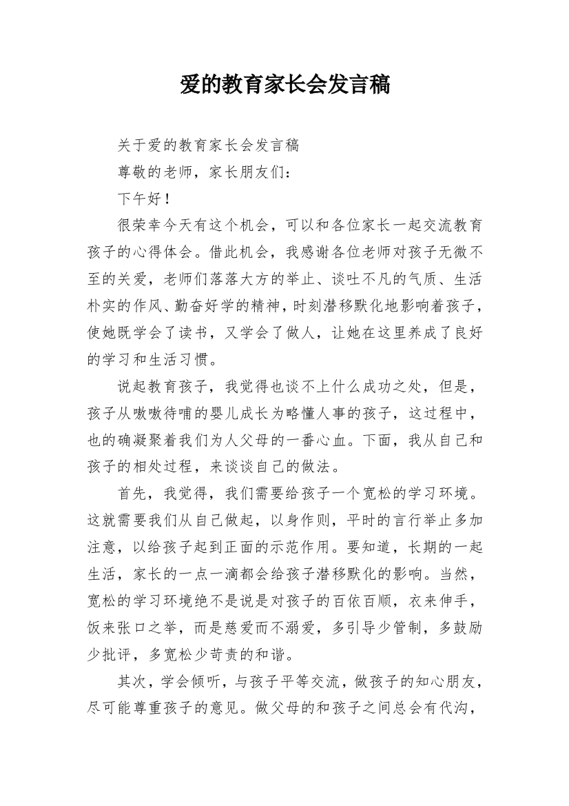 爱的教育家长会发言稿