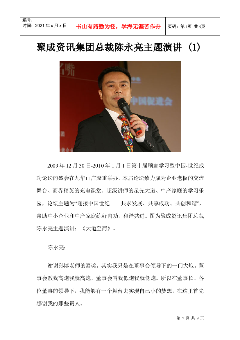 聚成资讯集团总裁陈永亮主题演讲