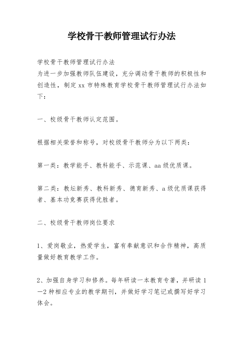 学校骨干教师管理试行办法