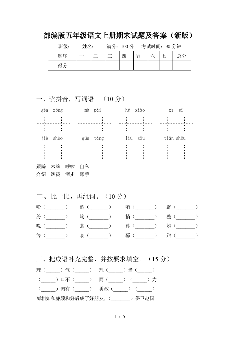 部编版五年级语文上册期末试题及答案(新版)