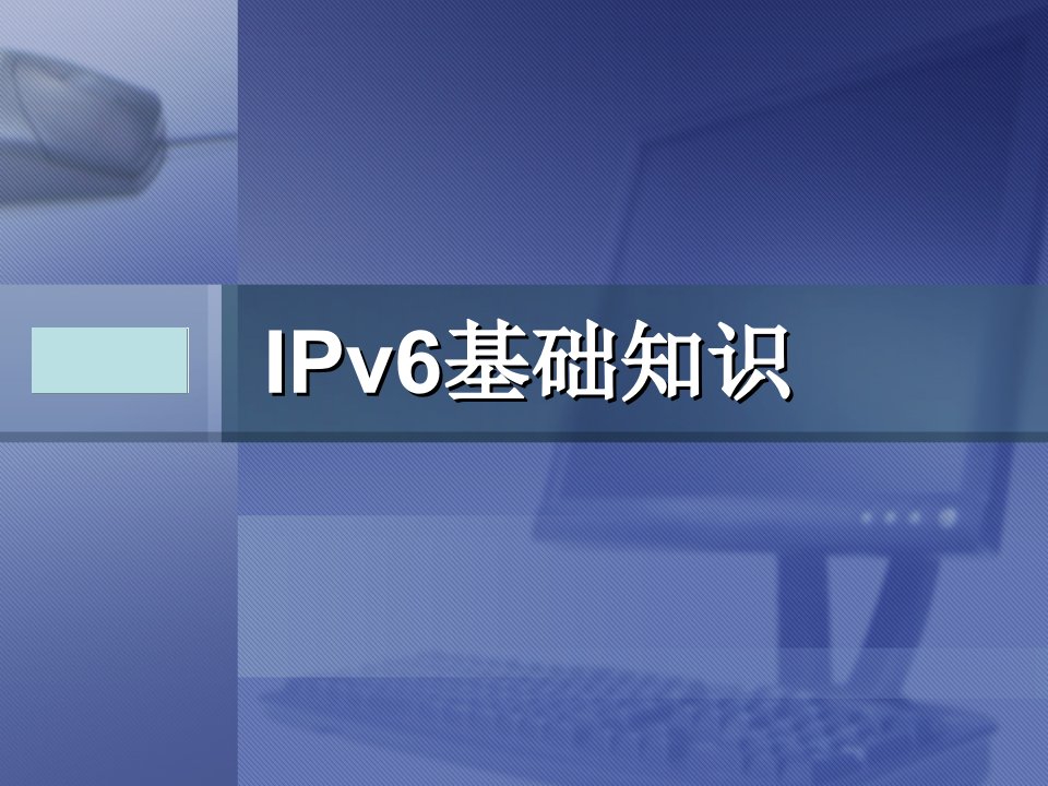 IPv6基础知识(互联网)