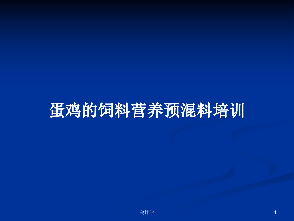 蛋鸡的饲料营养预混料培训PPT学习教案