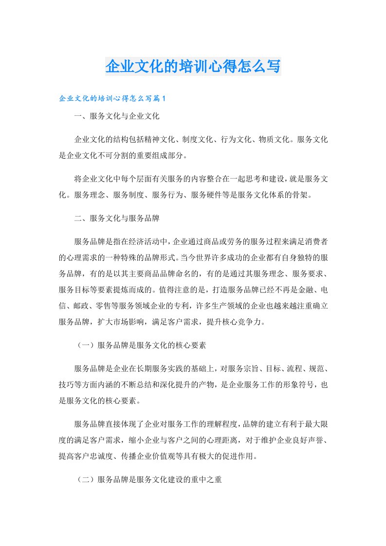 企业文化的培训心得怎么写