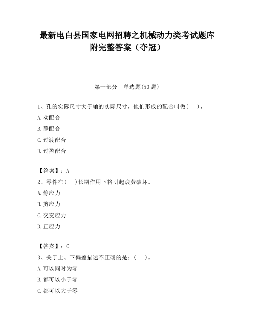 最新电白县国家电网招聘之机械动力类考试题库附完整答案（夺冠）