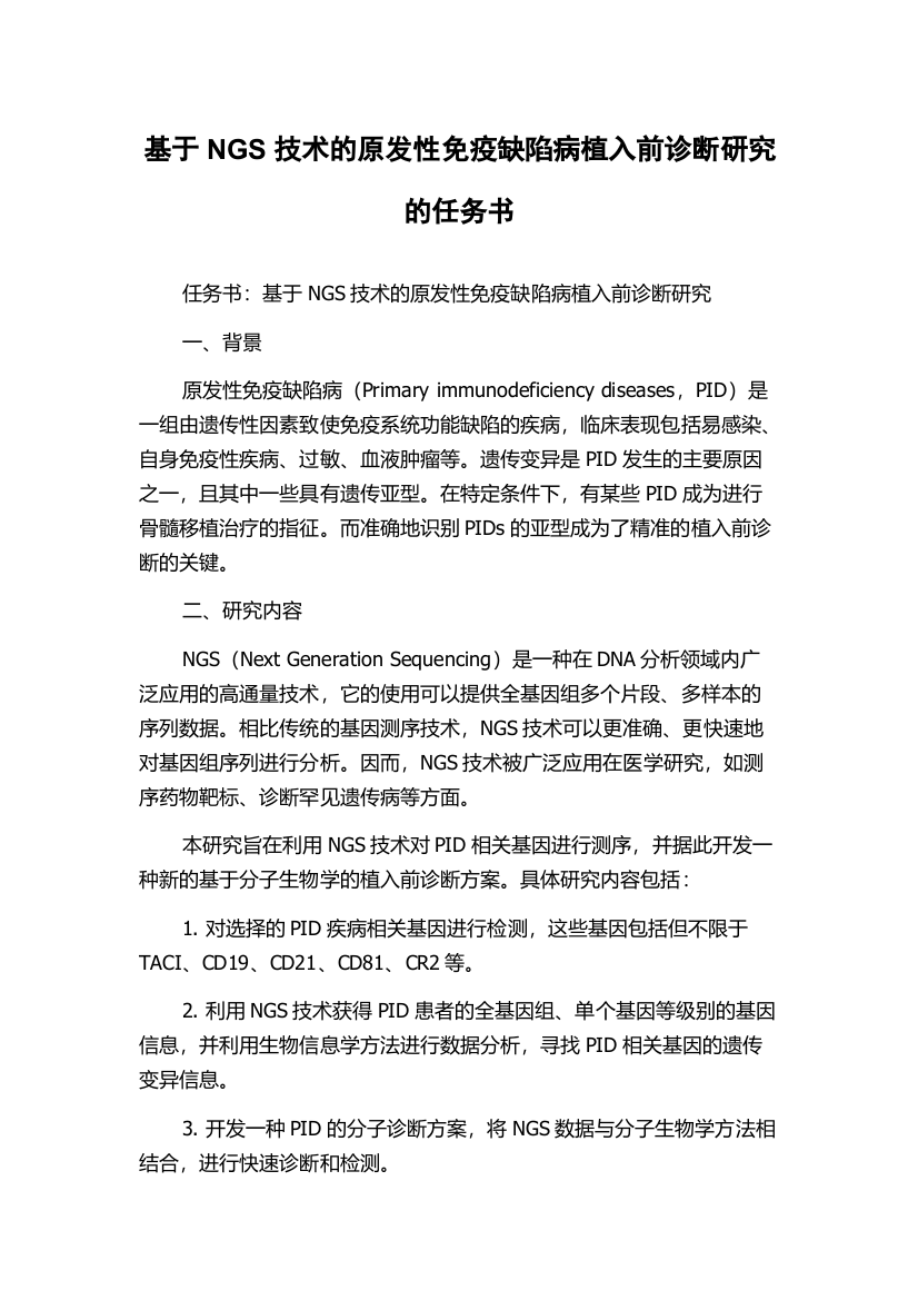 基于NGS技术的原发性免疫缺陷病植入前诊断研究的任务书