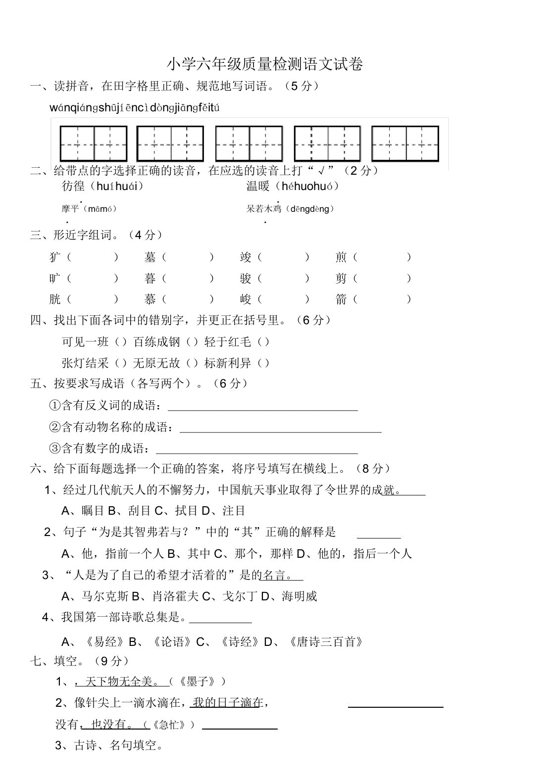 2019小学六年级质量检测语文试卷