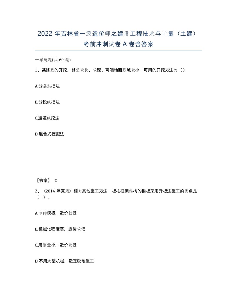 2022年吉林省一级造价师之建设工程技术与计量土建考前冲刺试卷A卷含答案