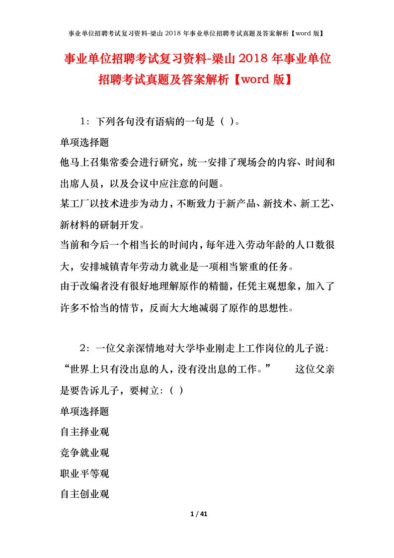 事业单位招聘考试复习资料-梁山2018年事业单位招聘考试真题及答案解析word版