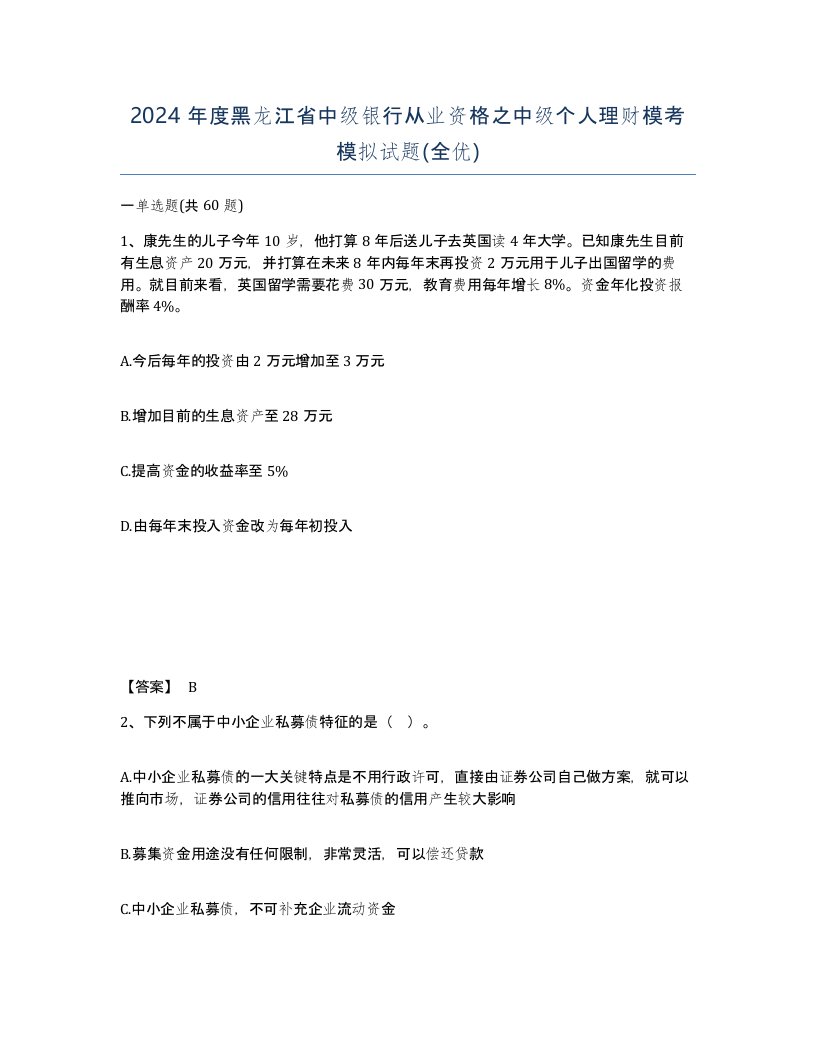 2024年度黑龙江省中级银行从业资格之中级个人理财模考模拟试题全优