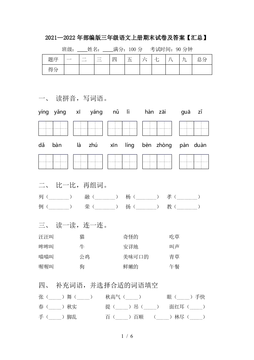 2021—2022年部编版三年级语文上册期末试卷及答案【汇总】