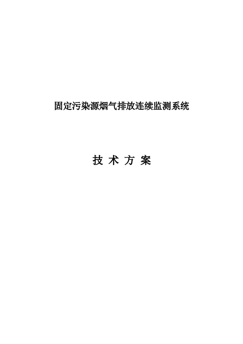 烟气在线监测核心技术专业方案