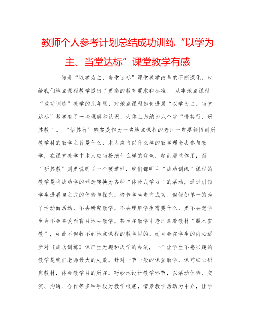 2022教师个人参考计划总结成功训练以学为主当堂达标课堂教学有感