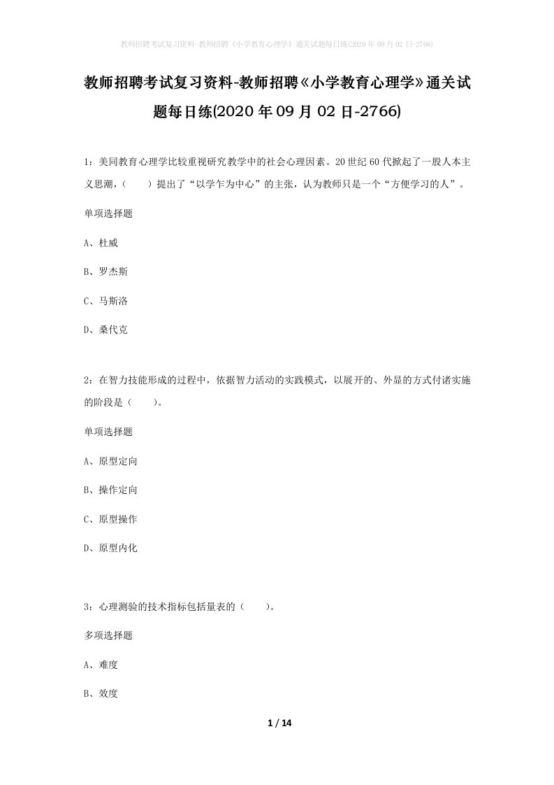 教师招聘考试复习资料-教师招聘小学教育心理学通关试题每日练2020年09月02日-2766