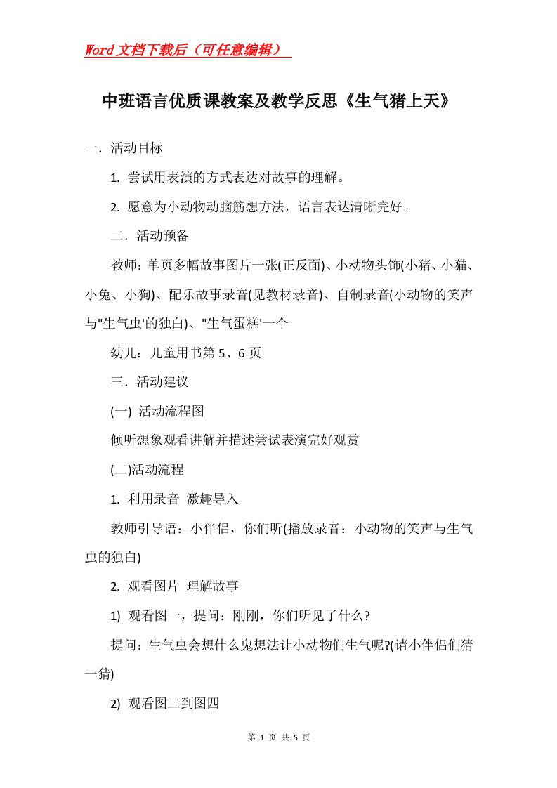 中班语言优质课教案及教学反思生气猪上天