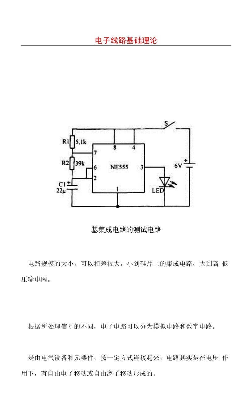 电子线路基础理论