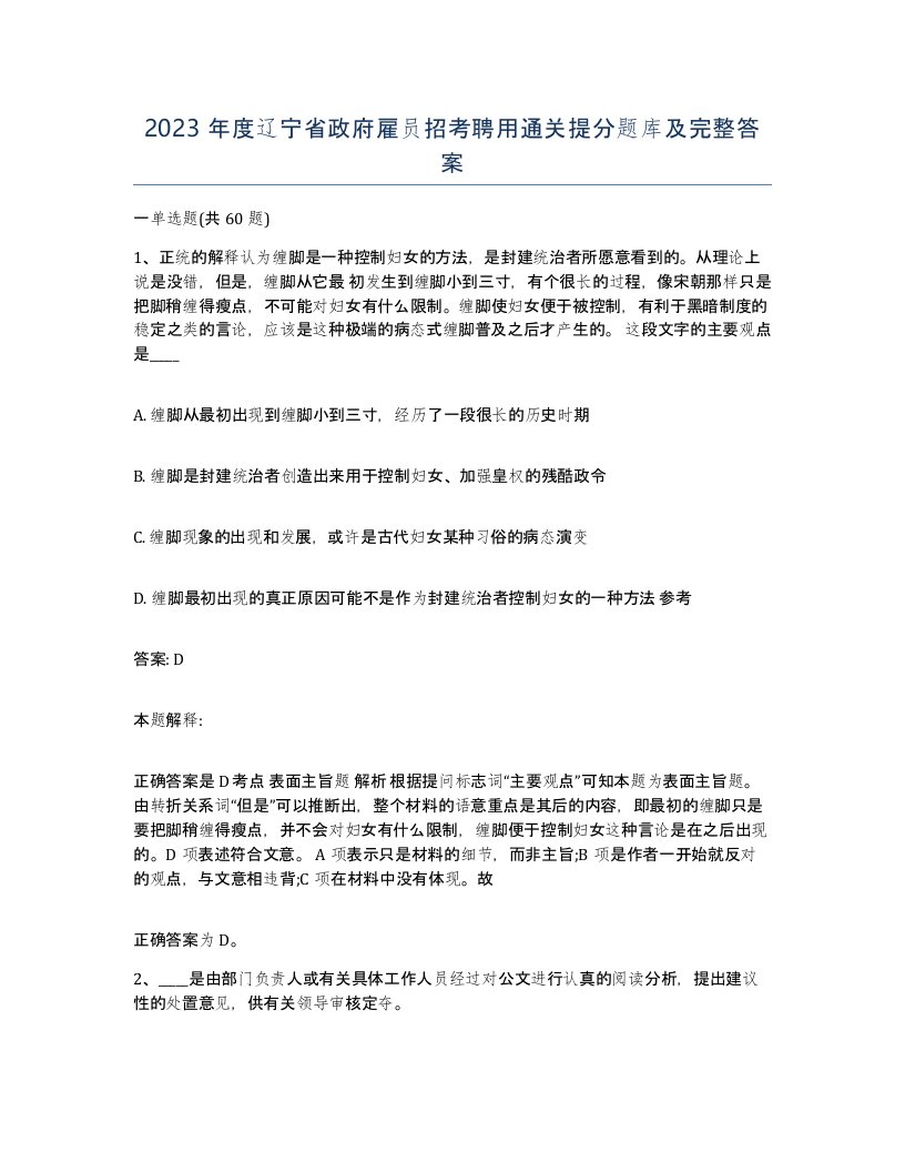 2023年度辽宁省政府雇员招考聘用通关提分题库及完整答案