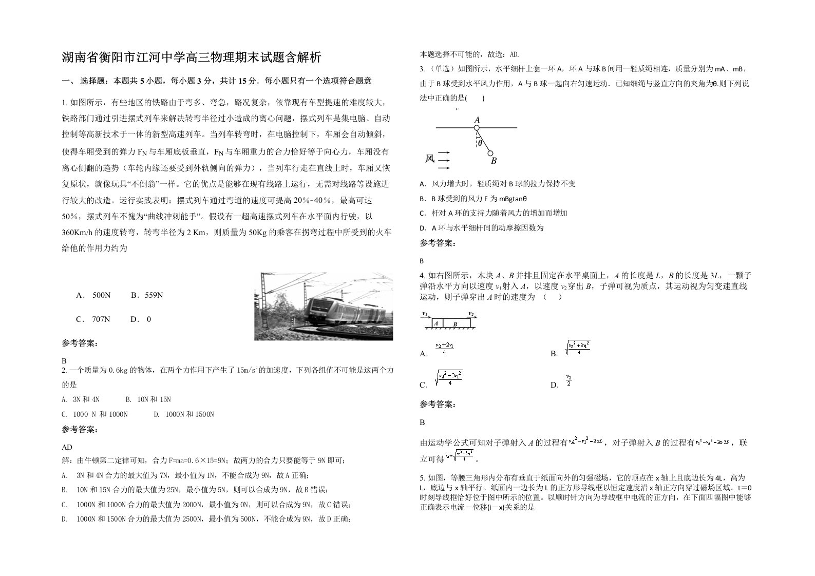 湖南省衡阳市江河中学高三物理期末试题含解析