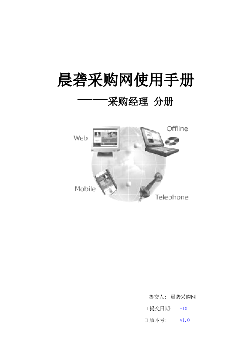 晨砻采购网使用手册样本