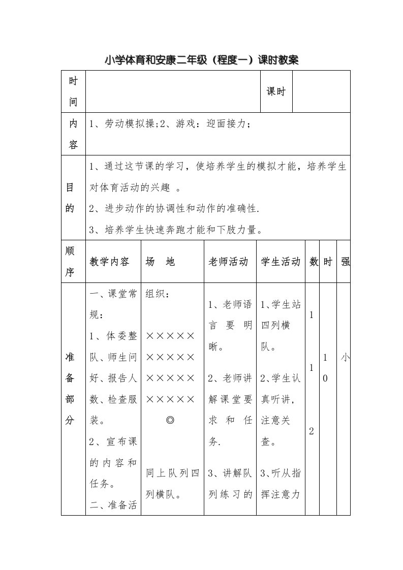 小学体育与健康二年级（水平一）课时教案