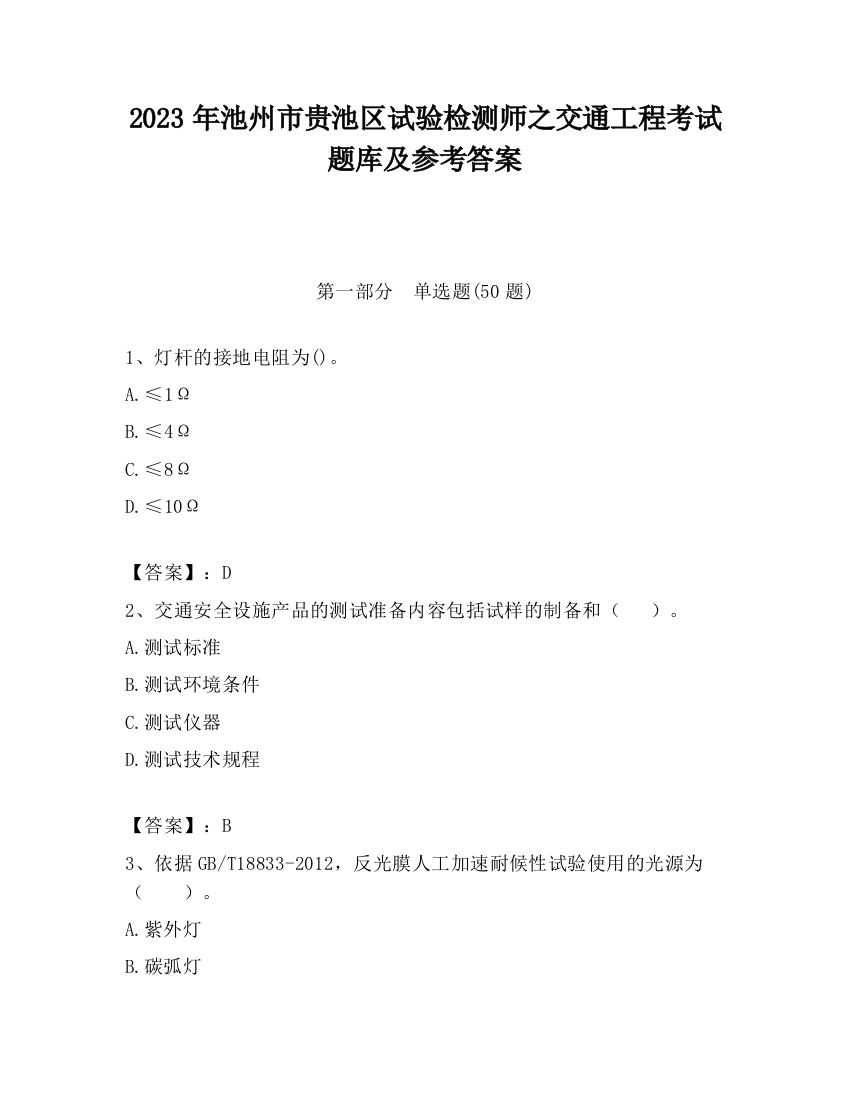 2023年池州市贵池区试验检测师之交通工程考试题库及参考答案