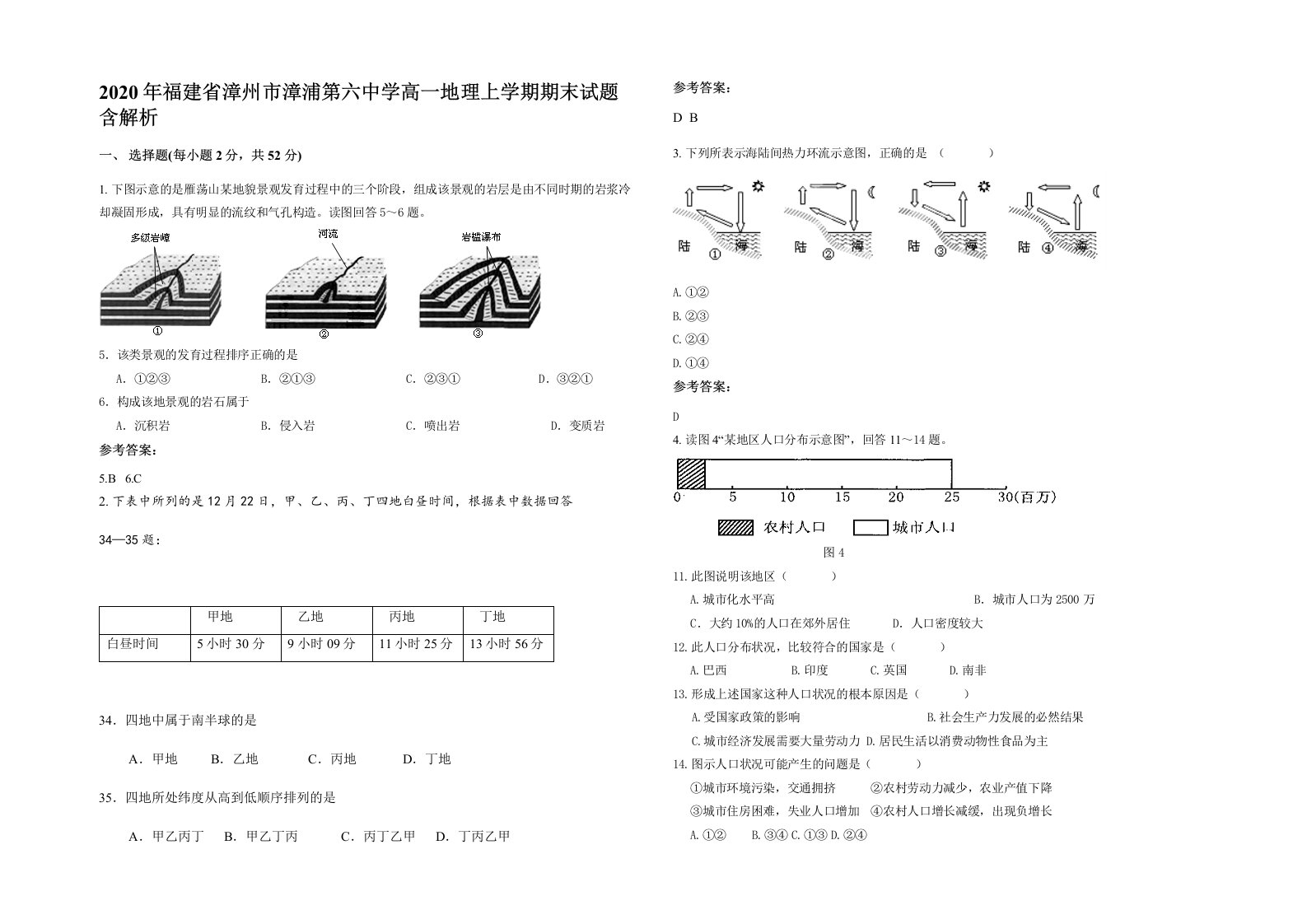 2020年福建省漳州市漳浦第六中学高一地理上学期期末试题含解析