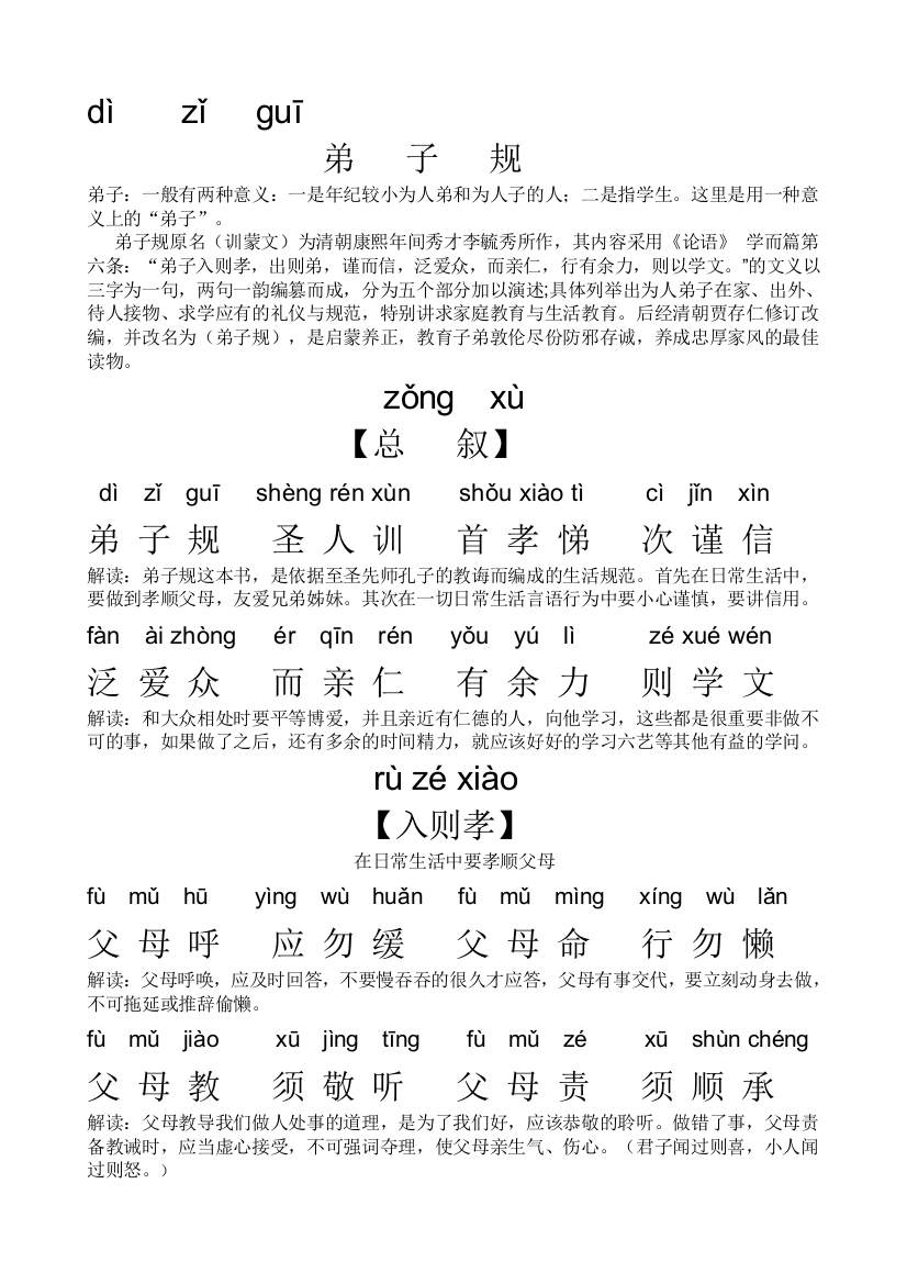 清版《学生规》全文拼音带说明