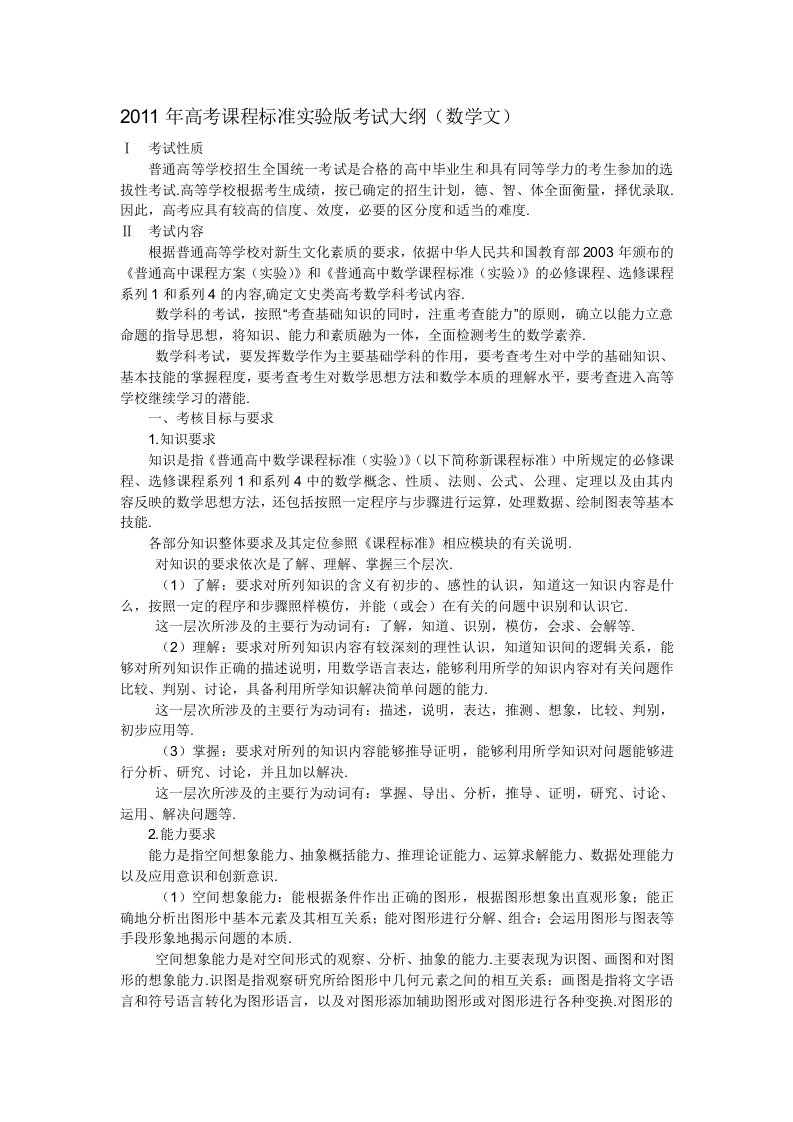 2011年高考课程标准实验版考试大纲(数学文)