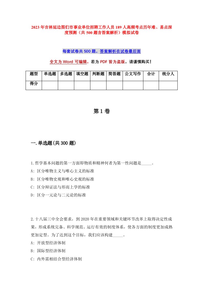 2023年吉林延边图们市事业单位招聘工作人员189人高频考点历年难易点深度预测共500题含答案解析模拟试卷