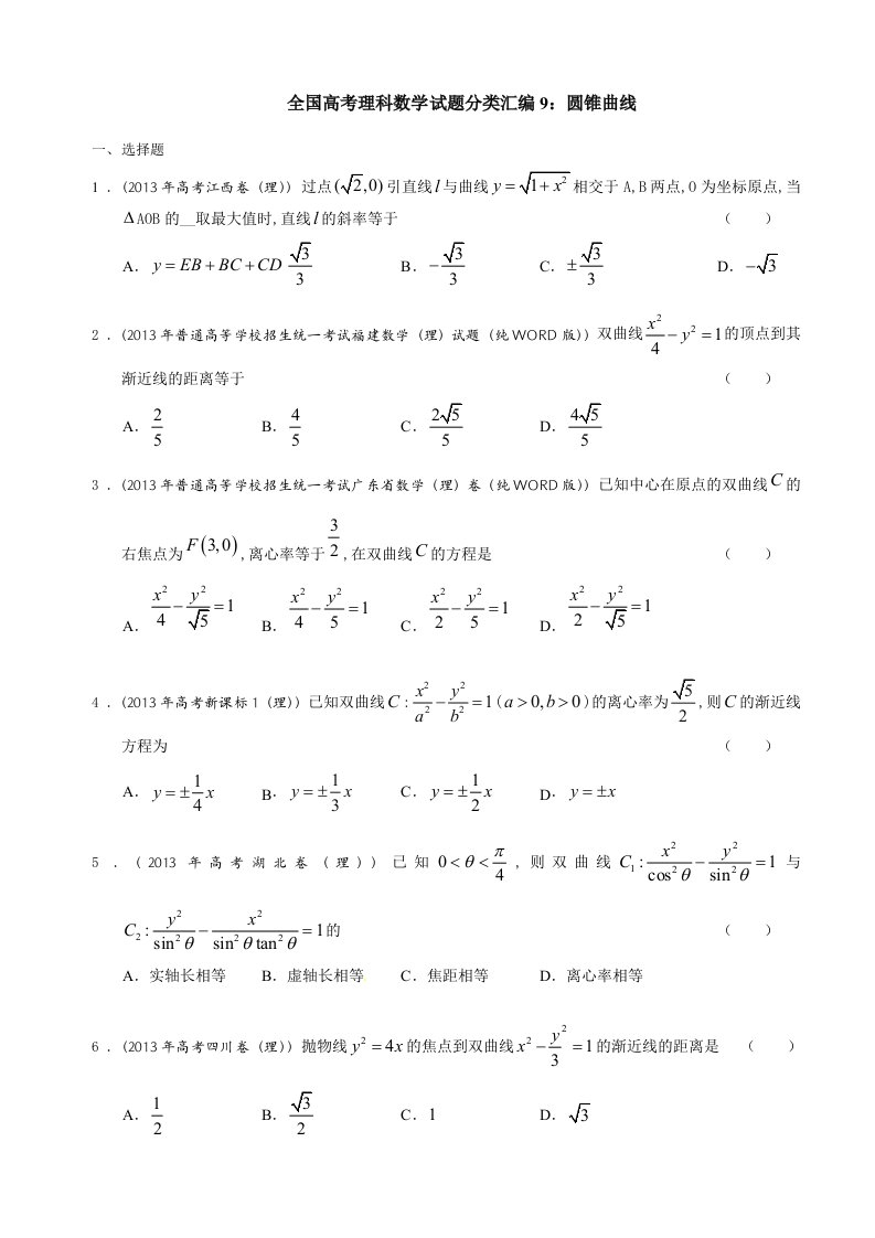 课标高考《圆锥曲线》大题专题含答案