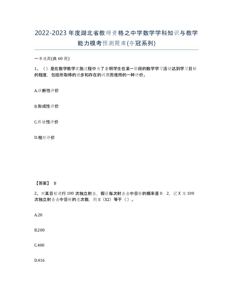 2022-2023年度湖北省教师资格之中学数学学科知识与教学能力模考预测题库夺冠系列