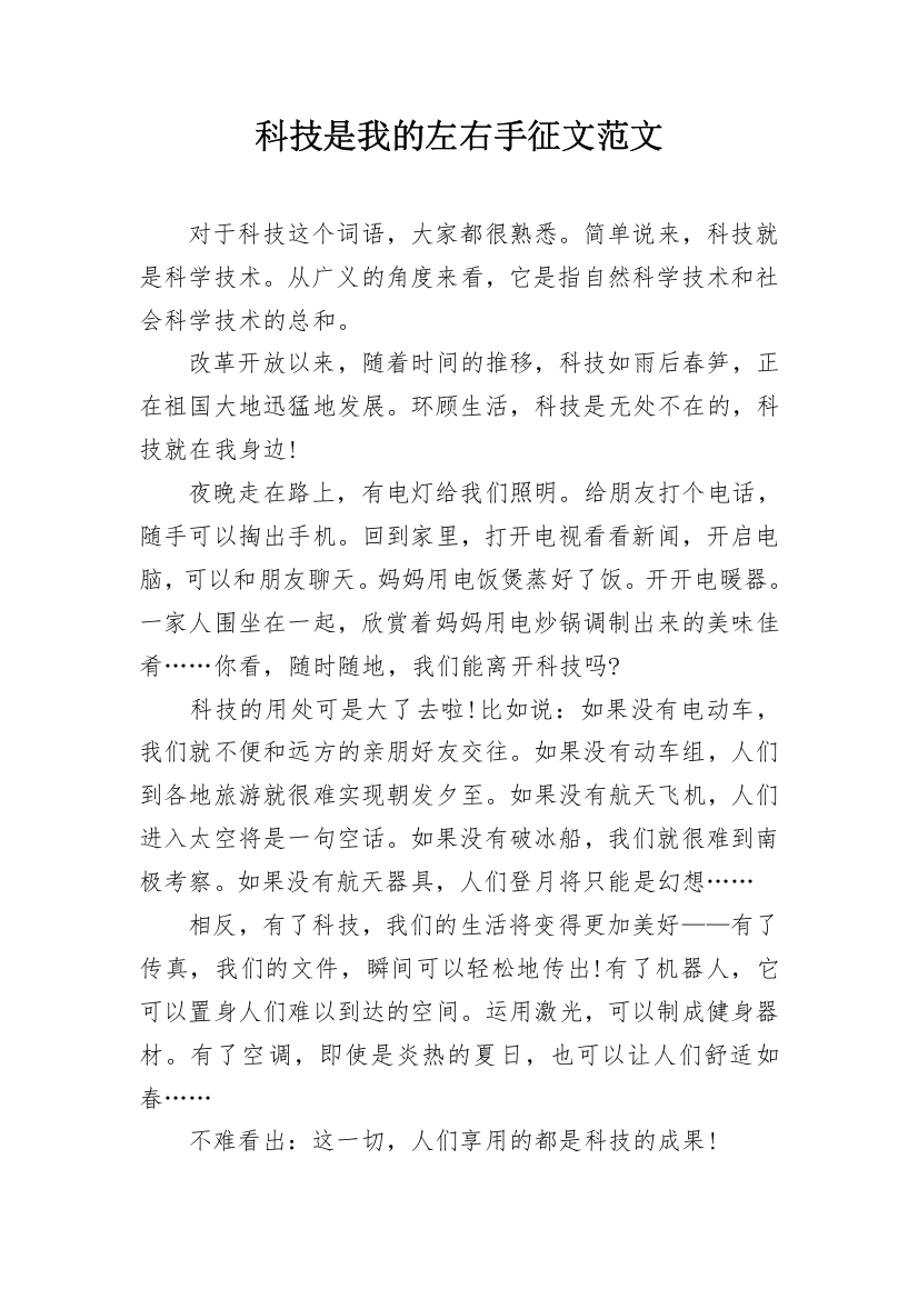 科技是我的左右手征文范文