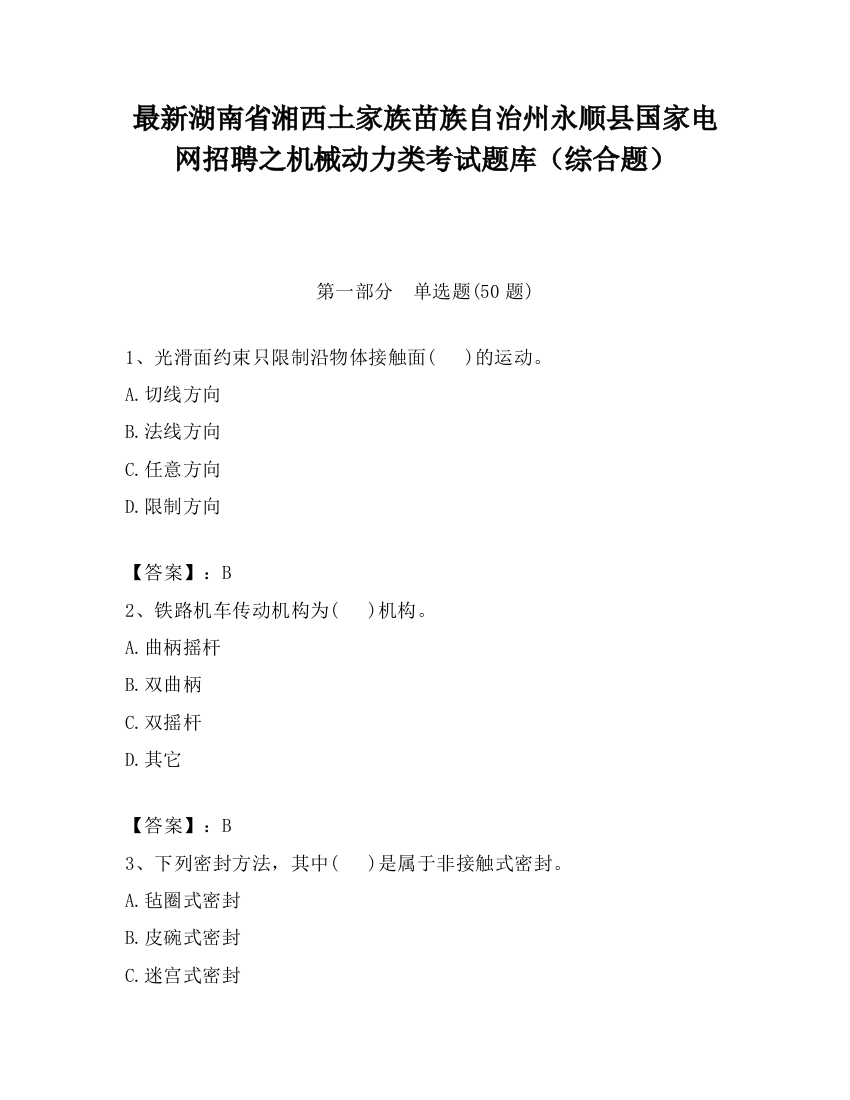 最新湖南省湘西土家族苗族自治州永顺县国家电网招聘之机械动力类考试题库（综合题）