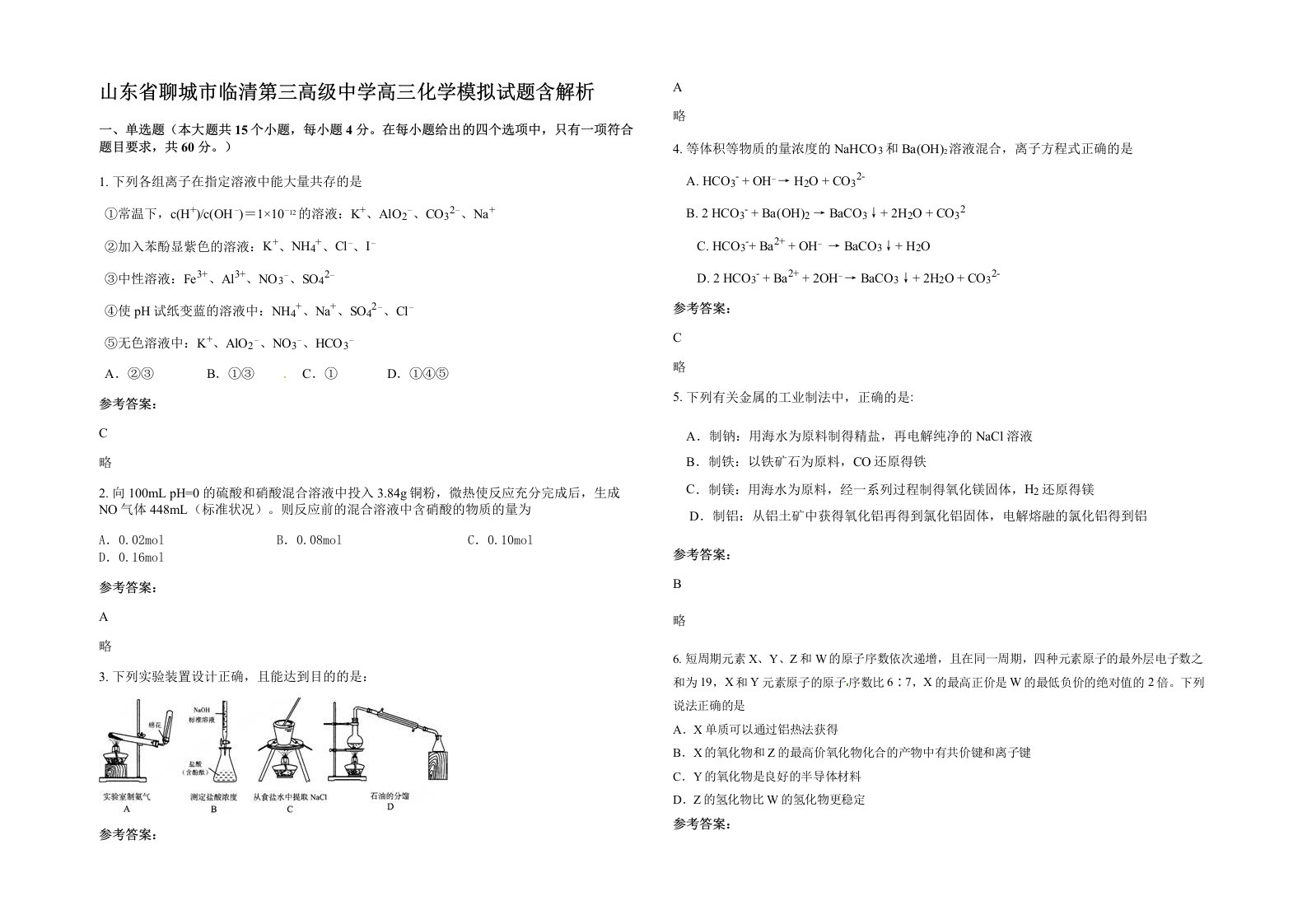 山东省聊城市临清第三高级中学高三化学模拟试题含解析