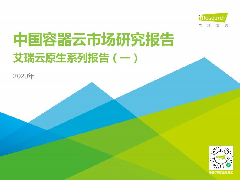 艾瑞咨询-2020年中国容器云市场研究报告——艾瑞云原生系列报告（一）-20201218