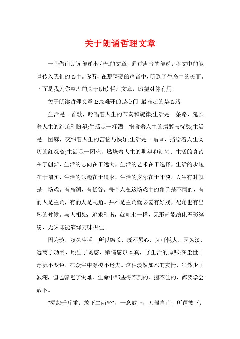 关于朗诵哲理文章