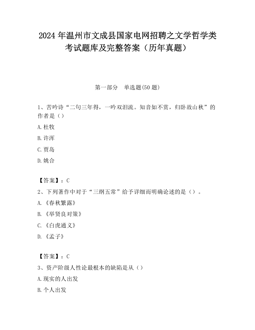 2024年温州市文成县国家电网招聘之文学哲学类考试题库及完整答案（历年真题）